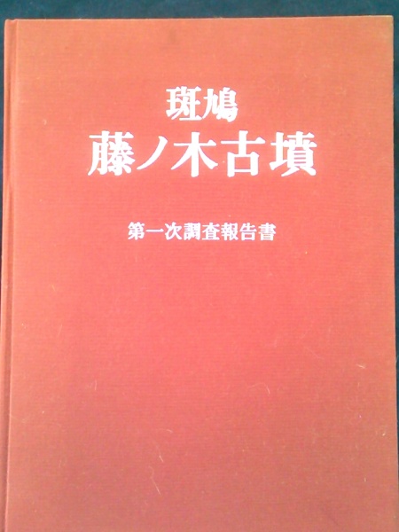 斑鳩 藤ノ木古墳 発掘調査報告書