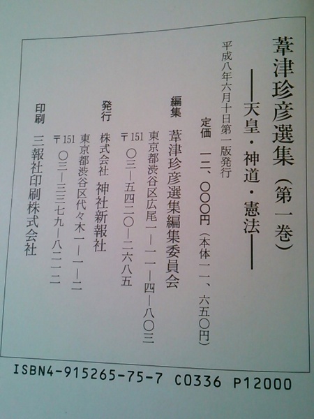 葦津珍彦選集 全3巻 揃(葦津珍彦) / 古本、中古本、古書籍の通販は