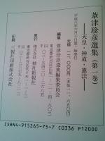 【美本】葦津珍彦選集　全三巻　神社新報社 美本】葦津珍彦選集 全三巻 神社新報社