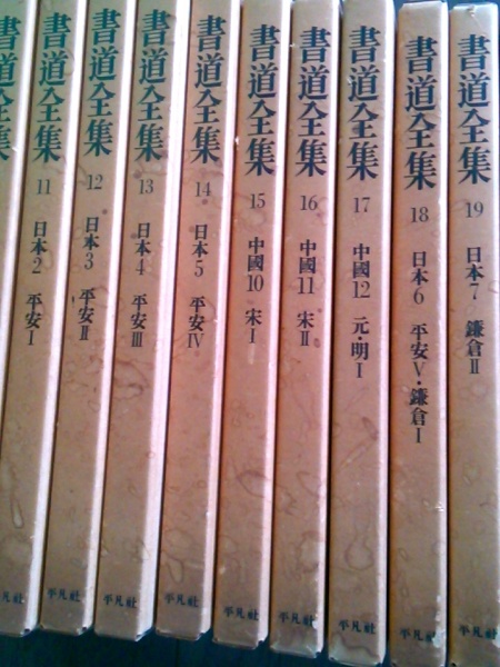 書道全集 全28冊揃い / 古本、中古本、古書籍の通販は「日本の古本屋