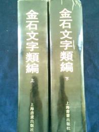 【篆刻】金石文字類編　上下全２冊