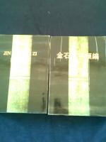 【篆刻】金石文字類編　上下全２冊