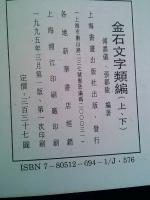 【篆刻】金石文字類編　上下全２冊