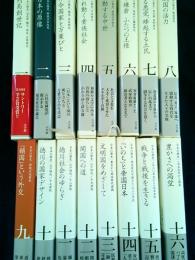 全集　日本の歴史　1-16　（別巻欠）