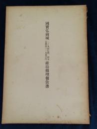 国宝弘前城二ノ丸辰己櫓同丑寅櫓及三ノ丸追手門維持修理報告書