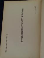 国宝弘前城二ノ丸辰己櫓同丑寅櫓及三ノ丸追手門維持修理報告書