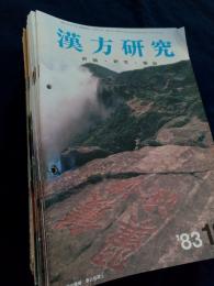 月刊　漢方研究　1980年3月号～1983年12月号（1983年11月号欠）