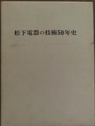 松下電器の技術50年史　【社外秘】　送料無料