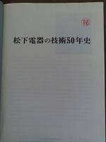 松下電器の技術50年史　【社外秘】　送料無料