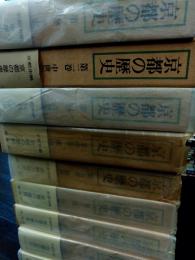 京都の歴史　全１０巻　新装版
