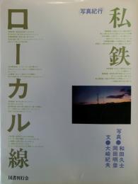 写真紀行　私鉄ローカル線