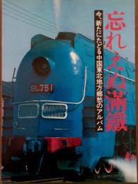 忘れえぬ満鉄　今、新たにたどる中国東北地方郷愁のアルバム