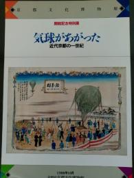 気球があがった　近代京都の一世紀