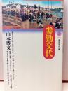 参勤交代