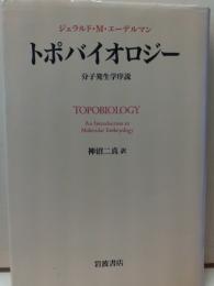 トポバイオロジー : 分子発生学序説