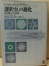 選択なしの進化 : 形態と機能をめぐる自律進化