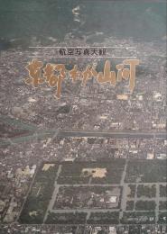 京都わが山河 : 航空写真大観