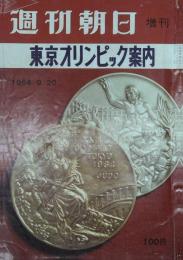 東京オリンピック案内