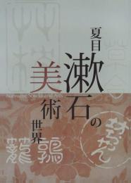 夏目漱石の美術世界 = Natsume Soseki and Arts