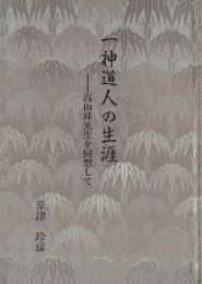 一神道人の生涯　－高山昇先生を回想して－