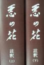 「悪の花」註釈 上下
