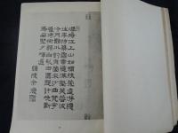 支那南画大成