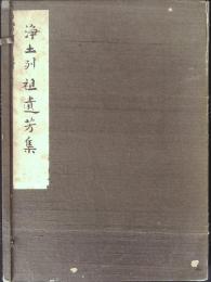 浄土列祖遺芳集　鎮西記主勢観三上人遠忌記念