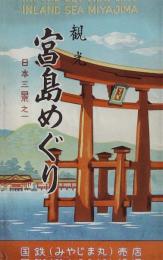 観光宮島めぐり　日本三景之一