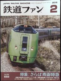 鉄道ファン　2016年2月号　vol.56(658) 　特集：さらば青函特急