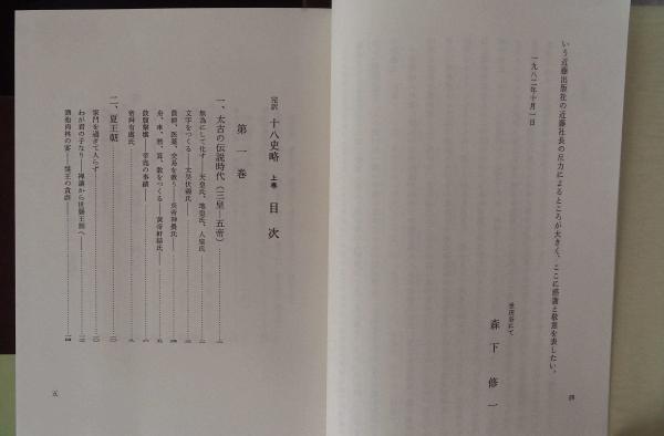 完訳 十八史略 上下巻＋別巻(森下修一訳) / 古本、中古本、古書籍の 