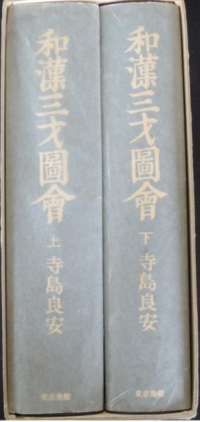 和漢三才図会 上下巻セット 和漢三才図会 上下(寺島良安) / 古本、中古本、古書籍の通販は「日本の