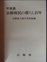 京都府民の暮らし百年 : 写真集