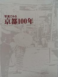 写真でみる京都100年