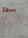 写真でみる京都100年
