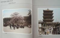 写真でみる京都100年