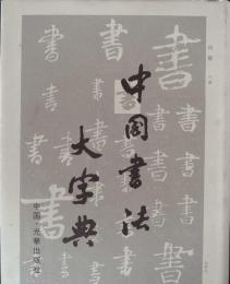 中國書法大字典