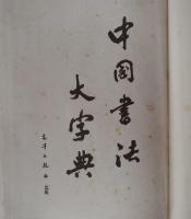 中國書法大字典
