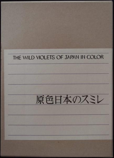 原色日本のスミレ(浜栄助 著) / 古本、中古本、古書籍の通販は「日本の
