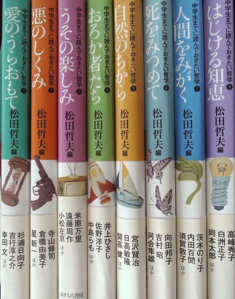 中学生までに読んでおきたい哲学 全８巻揃い(松田哲夫 編) / 古本 ...