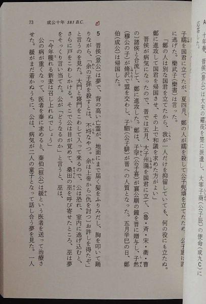 い59-031 日本思想大系 近世史論集 松本三之介 小倉芳彦 岩波