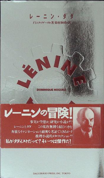 ドミニク・ノゲーズ『レーニン・ダダ』ダゲレオ出版　１９９０年 レーニン・ダダ(ノゲーズ ドミニク<Noguez Dominique>【著】;鈴村 和成