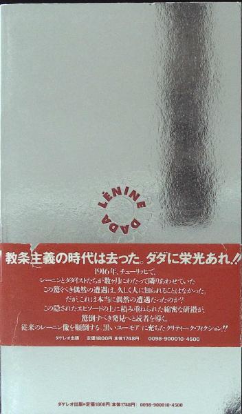 ドミニク・ノゲーズ『レーニン・ダダ』ダゲレオ出版　１９９０年 レーニン・ダダ(ノゲーズ ドミニク<Noguez Dominique>【著】;鈴村 和成