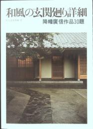 和風の玄関廻り詳細 : 降幡廣信作品30題