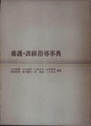 養護・訓練指導事典