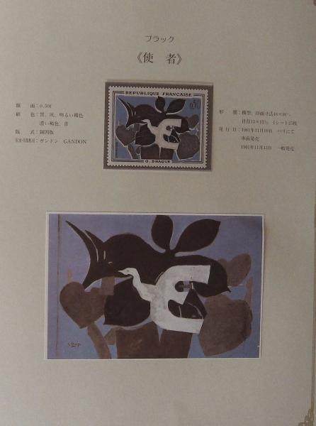 【限定品】 フランス美術切手コレクション Ⅰ(解説：フランス郵政省 翻訳 その他