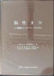 脳性まひ : その理解とチームアプローチのために