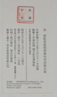 宋 蘇軾黄庭堅蔡襄米〓四家小品
