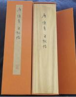 唐　懐素　自敍帖　中華民国国立故宮博物院蔵