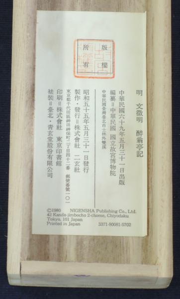 明文徴明 醉翁亭記 台北・国立故宮博物院蔵 / 古本、中古本、古書籍の