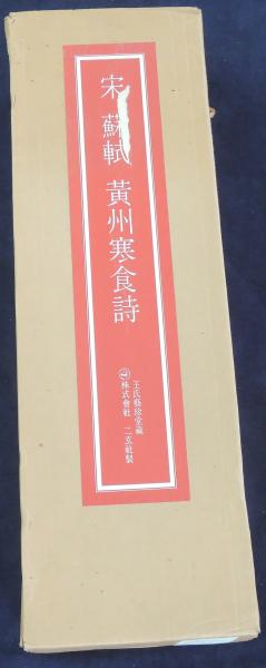 宋 蘇軾 黄州寒食詩 王氏芸珍堂蔵 / 古本、中古本、古書籍の通販